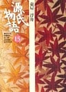 源氏物語　15 古典セレクション