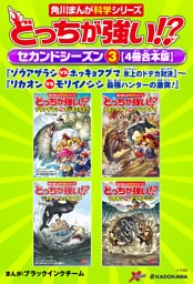 どっちが強い！？　セカンドシーズン（３） 【４冊合本版】 『ゾウアザラシvsホッキョクグマ　氷上のドデカ対決』～『リカオンvsモリイノシシ　最強ハンターの激突！』