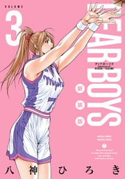 ＤＥＡＲ　ＢＯＹＳ　新装版（３）