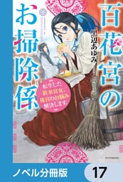 百花宮のお掃除係【ノベル分冊版】　17