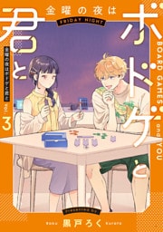 金曜の夜はボドゲと君と　vol.３