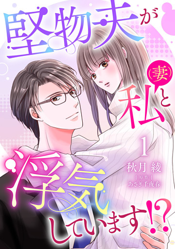 堅物夫が私（妻）と浮気しています！？【分冊版】