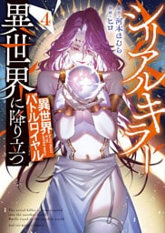 シリアルキラー異世界に降り立つ　異世界バトルロイヤル【電子特典付】　４巻