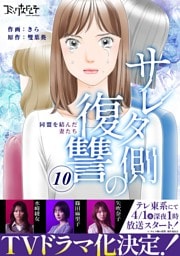 サレタ側の復讐～同盟を結んだ妻たち～（10）