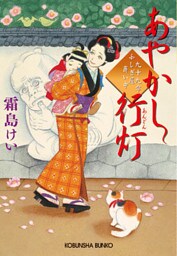 あやかし行灯（あんどん）～九十九字ふしぎ屋　商い中～