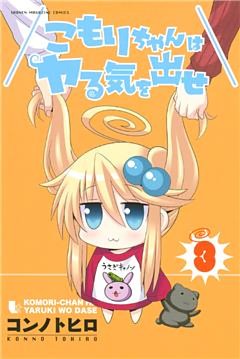 こもりちゃんはヤる気を出せ（３）