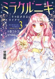 ミラクルニキ～ニキのおきがえダイアリー～　分冊版（３）