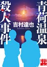 青荷温泉殺人事件
