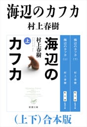 海辺のカフカ（上下）合本版（新潮文庫）