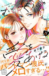 むせるくらいの愛をあげる　プチデザ（２１）