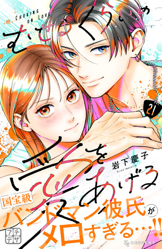 むせるくらいの愛をあげる　プチデザ（２１）