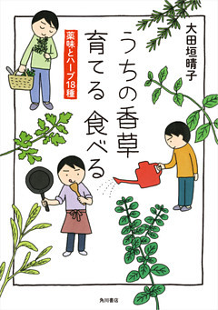うちの香草 育てる 食べる　薬味とハーブ18種