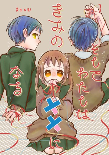 そしてわたしはきみの××になる【単話版】