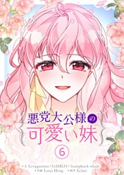 悪党大公様の可愛い妹 6