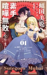 傾国の美姫はステータス変更で素手喧嘩無敗になりました【単話】（１）