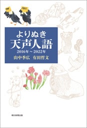 よりぬき天声人語　2016年～2022年