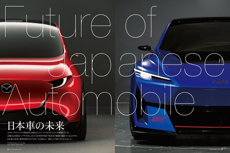 特集：日本車の未来への扉