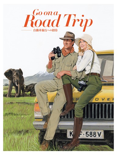 特別付録：自動車旅行への招待