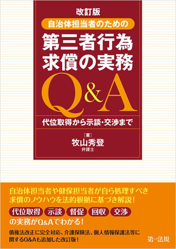 改訂版　自治体担当者のための第三者行為求償の実務Ｑ＆Ａ
