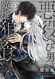 悪役へび男は英雄狼に食べられる　第4話