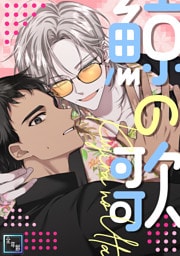 鯨の歌【全年齢版】(2)