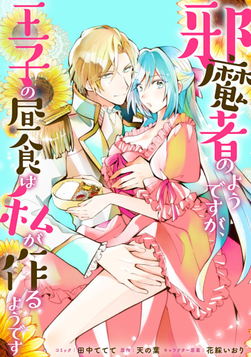 邪魔者のようですが、王子の昼食は私が作るようです　【連載版】: 34