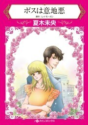 ボスは意地悪【分冊】 8巻