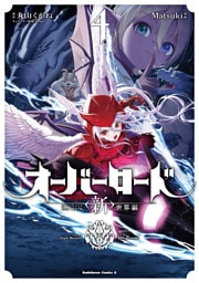 オーバーロード　＜新＞世界編　4