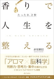 たった0.2秒 香りで人生を整える〜In High Spirits〜