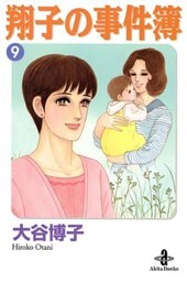 翔子の事件簿【秋田文庫版】　9