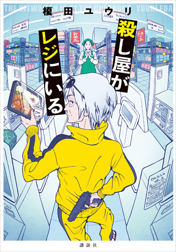 殺し屋がレジにいる