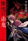 慚愧の赤鬼　修法師百夜まじない帖　巻之二