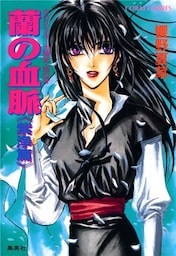 カウス＝ルー大陸史・空の牙　蘭の血脈《紫浄篇》