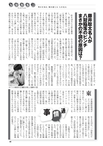 【LOOK!】藤井聡太名人　まさかの不調の原因 ほか