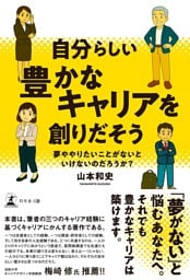 自分らしい豊かなキャリアを創りだそう　夢ややりたいことがないといけないのだろうか？