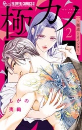 極カノ～極道とカノジョ～（２）