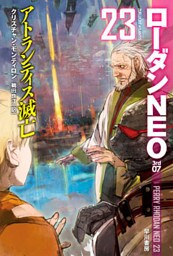 ローダンＮＥＯ２３　アトランティス滅亡