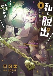 私と脱出しませんか？（６）