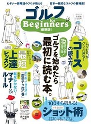 １００％ムックシリーズ ゴルフ　ｆｏｒ　Ｂｅｇｉｎｎｅｒｓ　最新版