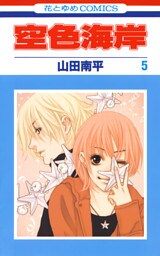 空色海岸　5巻