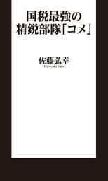国税最強の精鋭部隊「コメ」