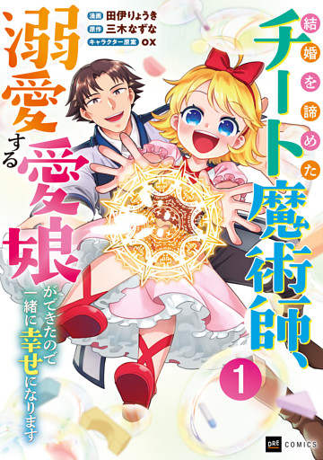 結婚を諦めたチート魔術師、溺愛する愛娘ができたので一緒に幸せになります