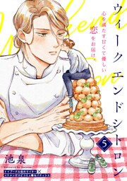 ウィークエンドシトロン(5)