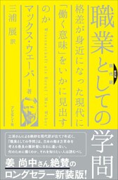 新装版[現代訳] 職業としての学問―格差が身近になった現代に「働く意味」をいかに見出すのか