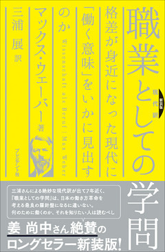 新装版[現代訳] 職業としての学問―格差が身近になった現代に「働く意味」をいかに見出すのか