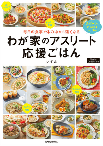 毎日の食事で体の中から強くなる　わが家のアスリート応援ごはん　Nadia Collection