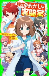 理花のおかしな実験室（１２）　つながるエールと初入試！