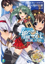 艦隊これくしょん -艦これ- 鶴翼の絆