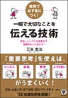 実例で必ず身につく！ 一瞬で大切なことを伝える技術