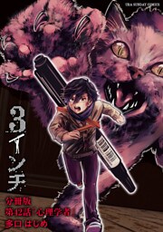 3インチ【単話】（４２）